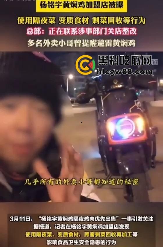 杨铭宇黄焖鸡加盟店爆丑闻!隔夜菜、变质食材、剩菜回收,吃的是鸡还是细菌?总部紧急回应关店整改!-7