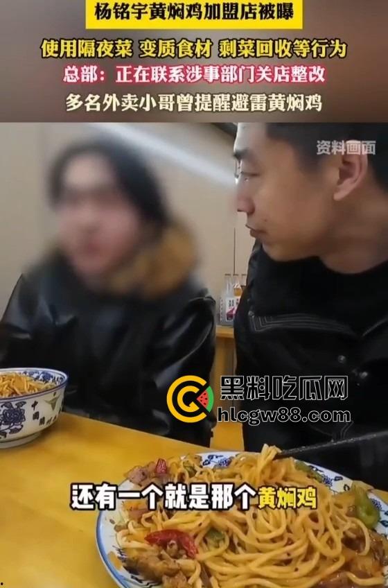杨铭宇黄焖鸡加盟店爆丑闻!隔夜菜、变质食材、剩菜回收,吃的是鸡还是细菌?总部紧急回应关店整改!-8