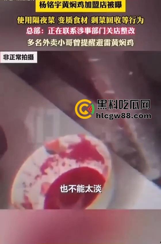 杨铭宇黄焖鸡加盟店爆丑闻!隔夜菜、变质食材、剩菜回收,吃的是鸡还是细菌?总部紧急回应关店整改!-9