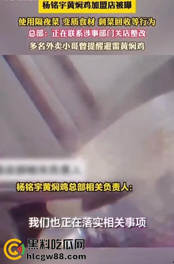 杨铭宇黄焖鸡加盟店爆丑闻!隔夜菜、变质食材、剩菜回收,吃的是鸡还是细菌?总部紧急回应关店整改!-10