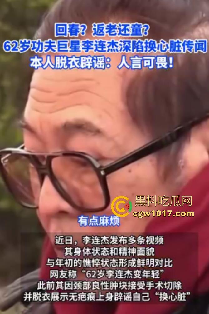 你见过心脏移植的明星吗？【李连杰】等众多大咖器官移植，换心换血黑科技年轻20岁，难道真有这种永生秘方？