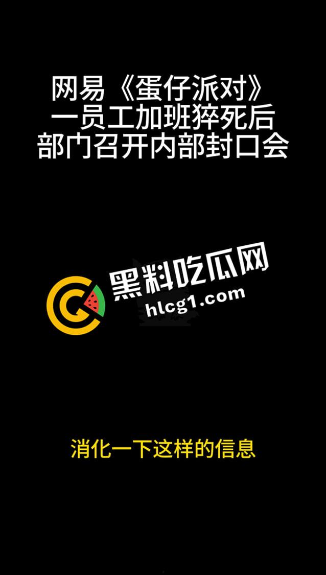 蛋仔派对大瓜!员工加班猝死 企业只会封口 内部机密封口会议音频流出 万恶的资本-2