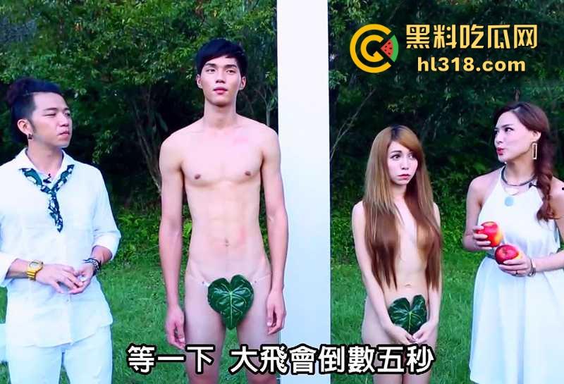 台湾劲爆裸体相亲节目《伊甸园的午餐》强势来袭!男女全裸坦诚相见,裸着聊性爱,谁顶得住啊?-1