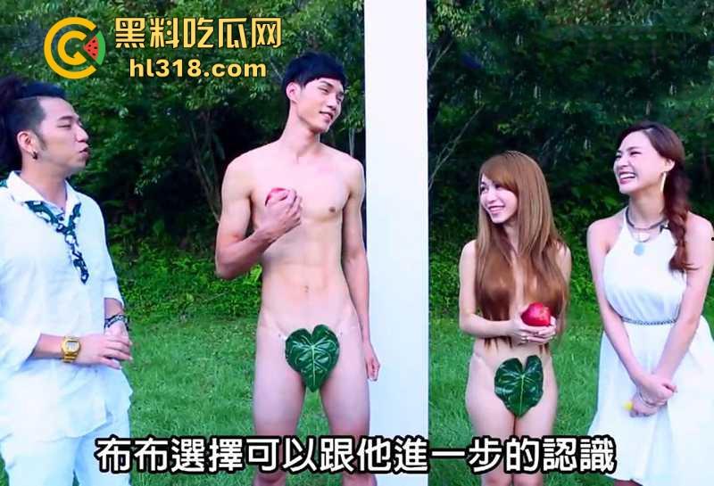 台湾劲爆裸体相亲节目《伊甸园的午餐》强势来袭!男女全裸坦诚相见,裸着聊性爱,谁顶得住啊?-4