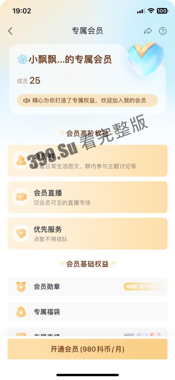 抖音 #雪飘飘 980抖币一个月会员群只可以观看一次的会员福利视频 录屏-2