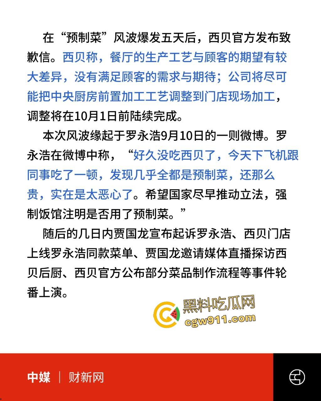 罗永浩铁拳砸西贝预制菜黑幕！贾国龙天价公关军团跪舔，起诉反转低头道歉和解，亿万餐饮帝王变软骨头！-4