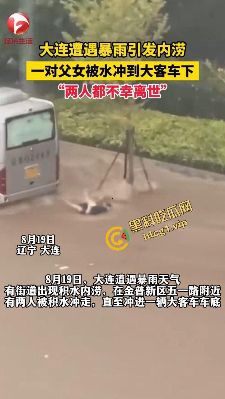 大连大暴雨！父女俩被冲进大巴车 卡在底盘下溺水！2人双双身亡！-3