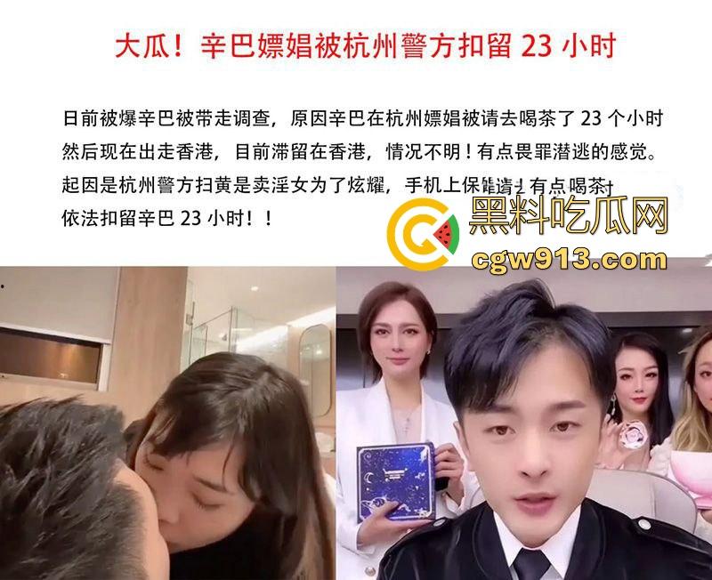 顶流男网红【辛巴】再陷风波！因嫖娼被杭州警方带走，出来之后就立马跑路去了香港，嫖娼视频流出！-3
